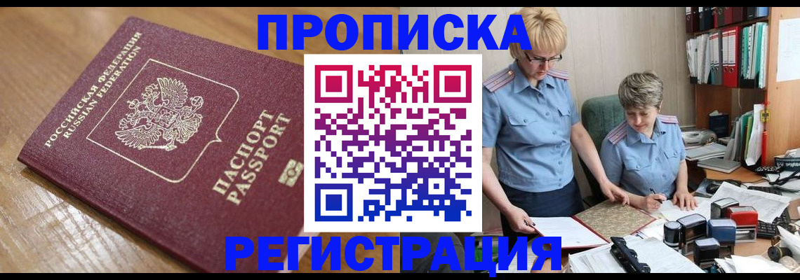 прописка в Боброве